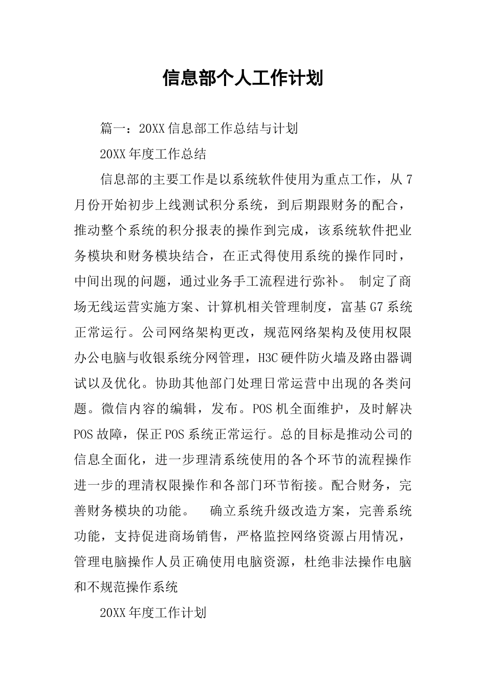 信息部个人工作计划_第1页