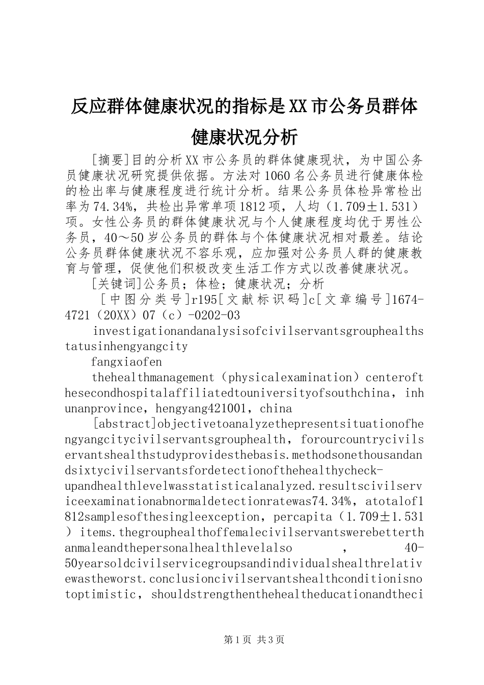 反应群体健康状况的指标是市公务员群体健康状况分析_第1页
