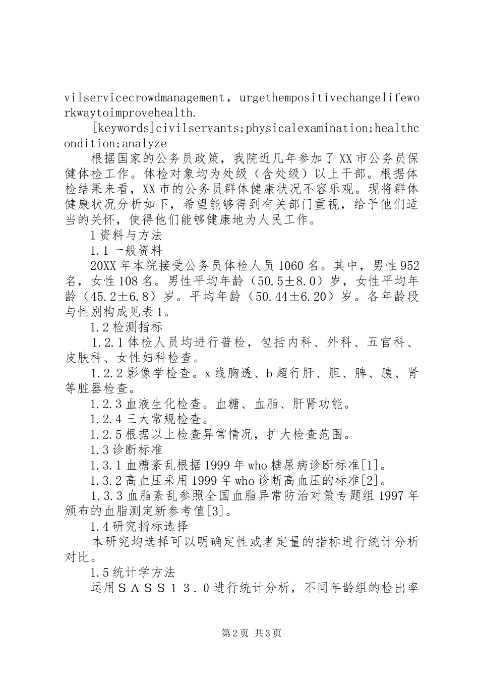 反应群体健康状况的指标是市公务员群体健康状况分析_第2页