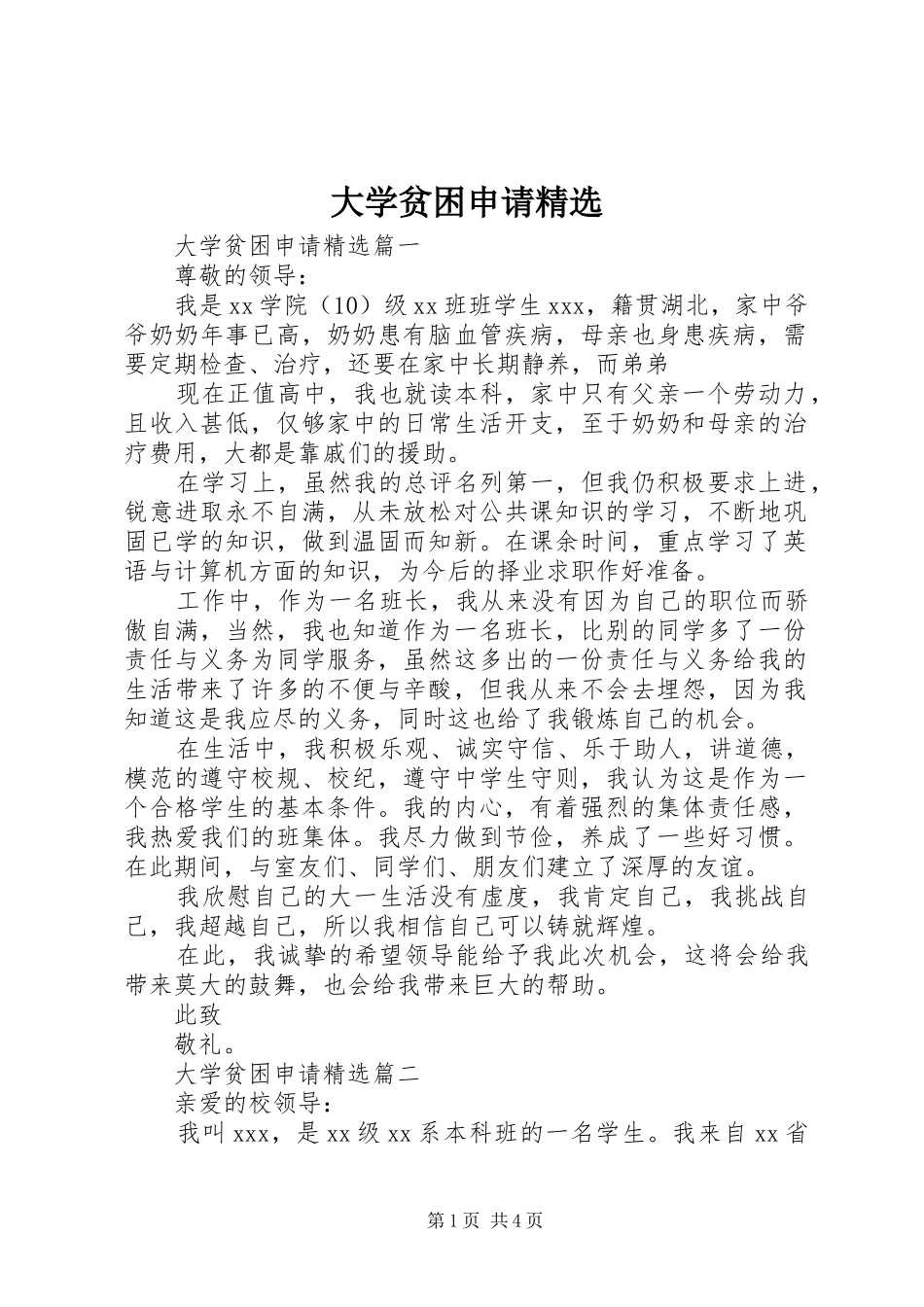 大学贫困申请_第1页