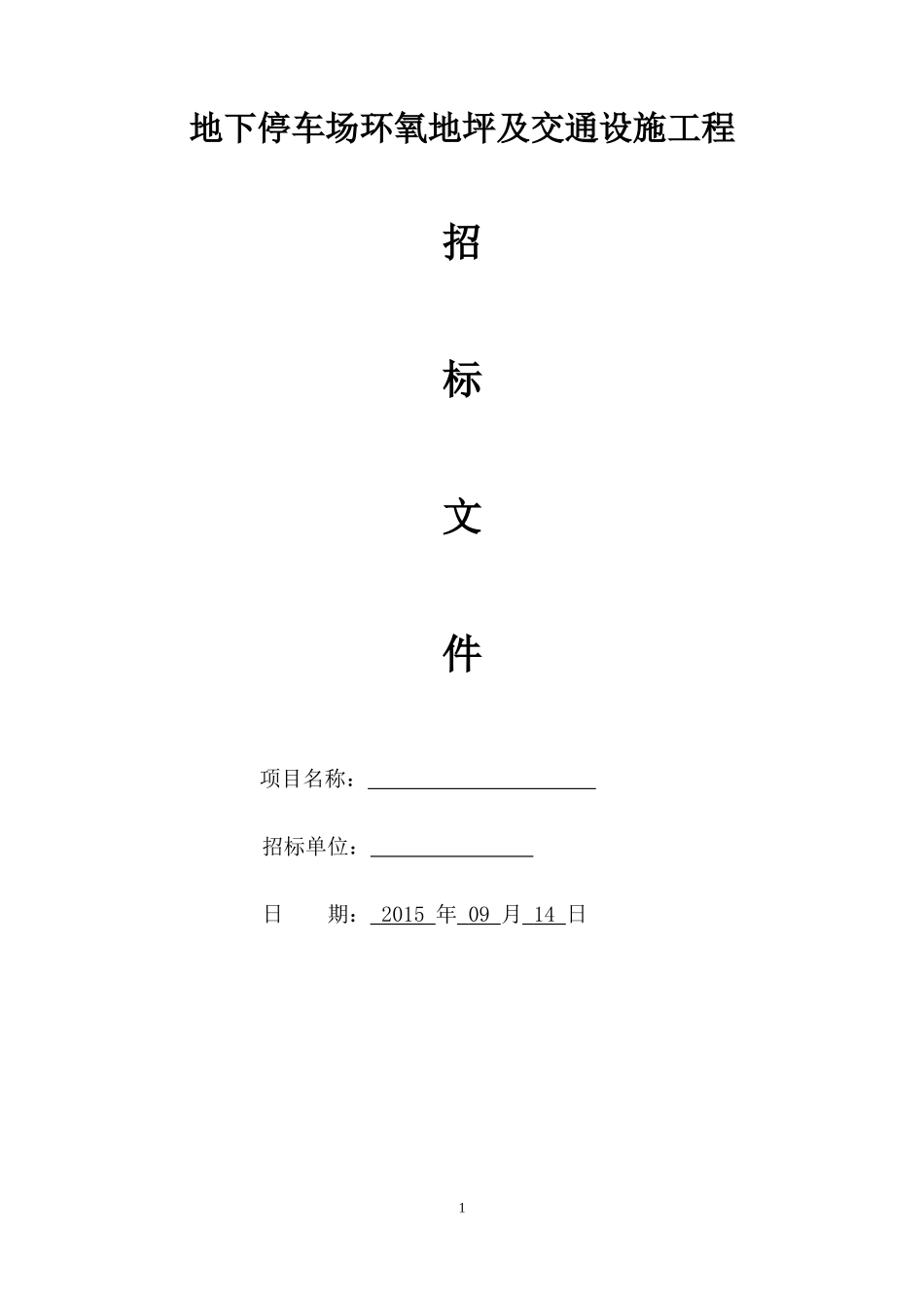 停车位环氧地坪及交通设施招标文件_第1页
