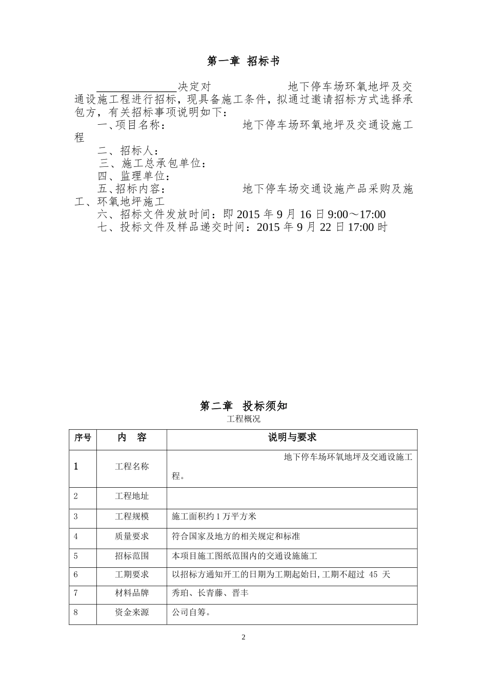 停车位环氧地坪及交通设施招标文件_第2页