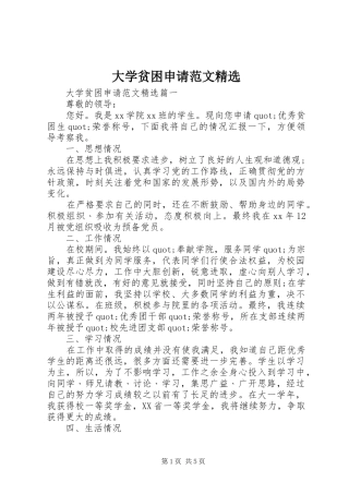 大学贫困申请范文