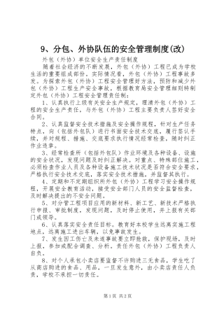 分包外协队伍的安全管理制度改