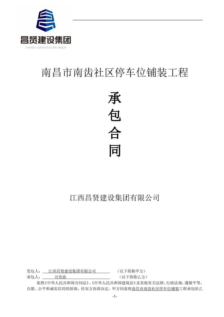 停车位铺装合同_第1页