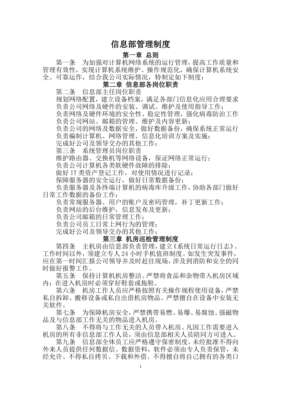 信息部管理制度_第1页