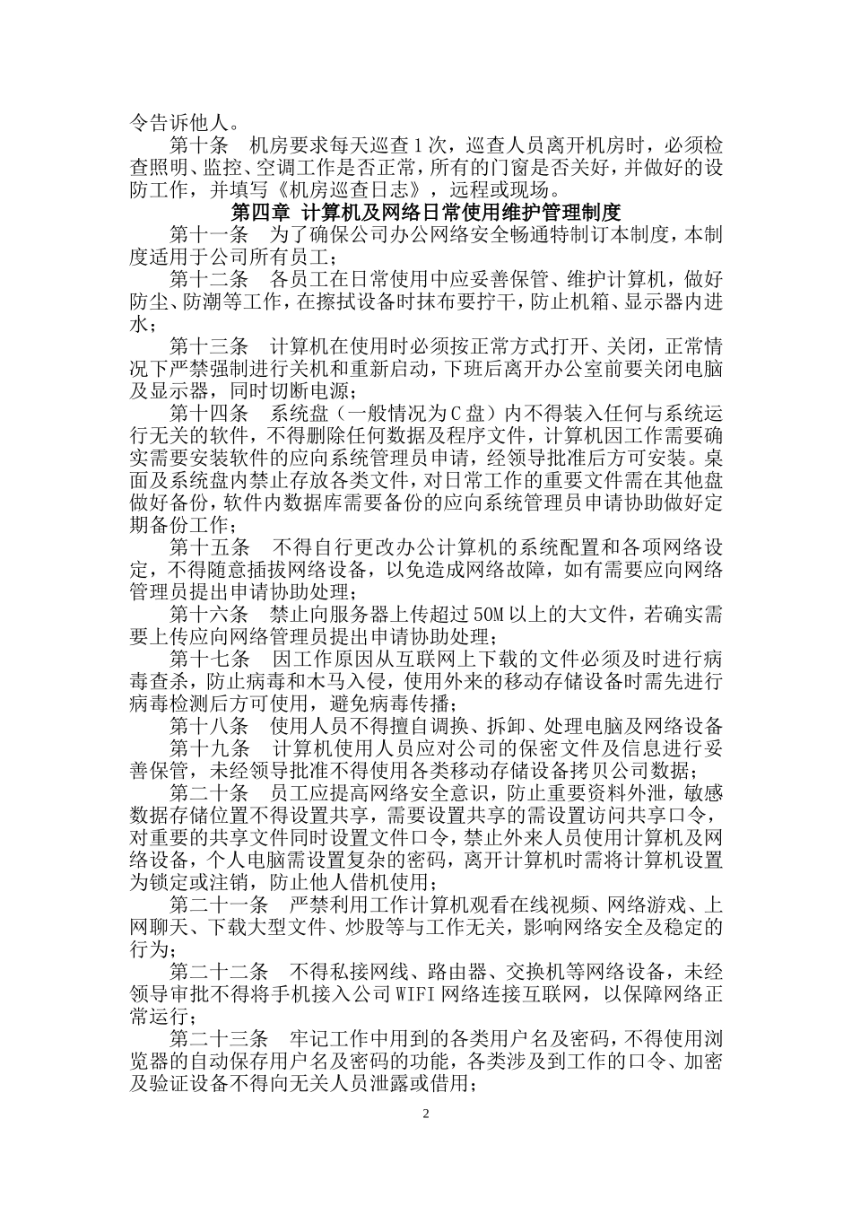 信息部管理制度_第2页