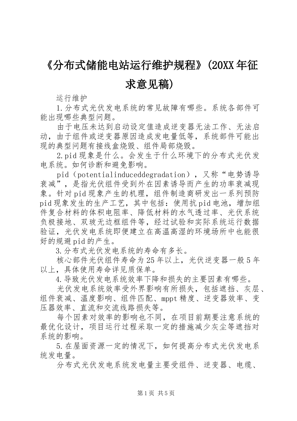 分布式储能电站运行维护规程征求意见稿_第1页