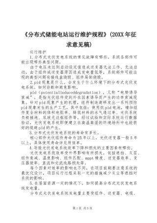 分布式储能电站运行维护规程征求意见稿