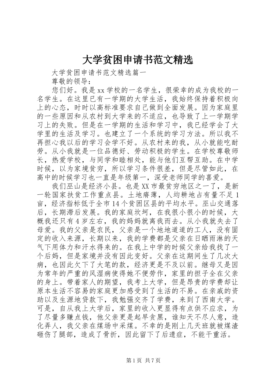 大学贫困申请书范文_第1页