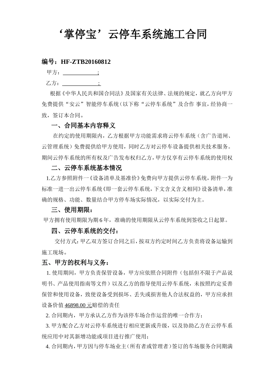 停车系统施工合同掌停宝-_第1页