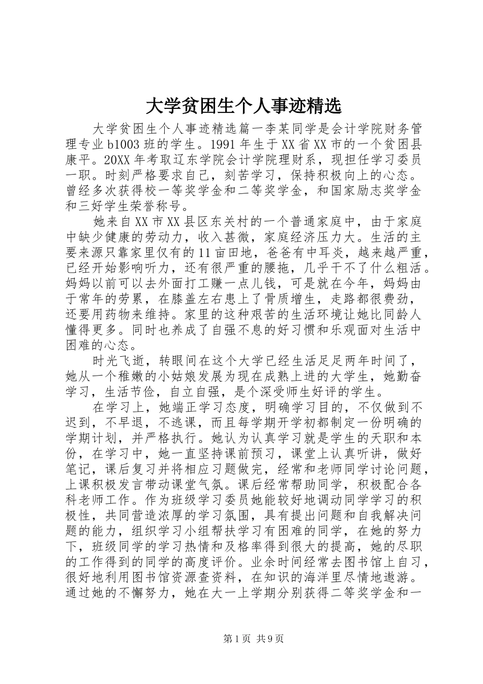 大学贫困生个人事迹_第1页