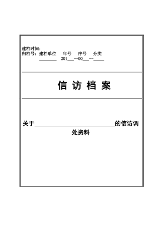 信访档案范本(积案类)