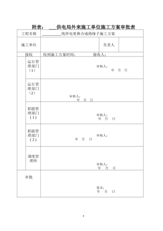 停电更换合成绝缘子施工方案