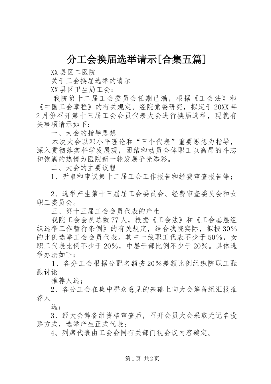 分工会换届选举请示合集五篇_第1页