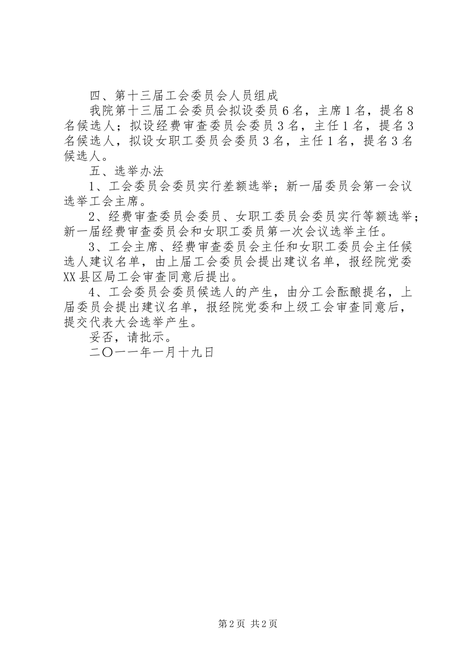 分工会换届选举请示合集五篇_第2页