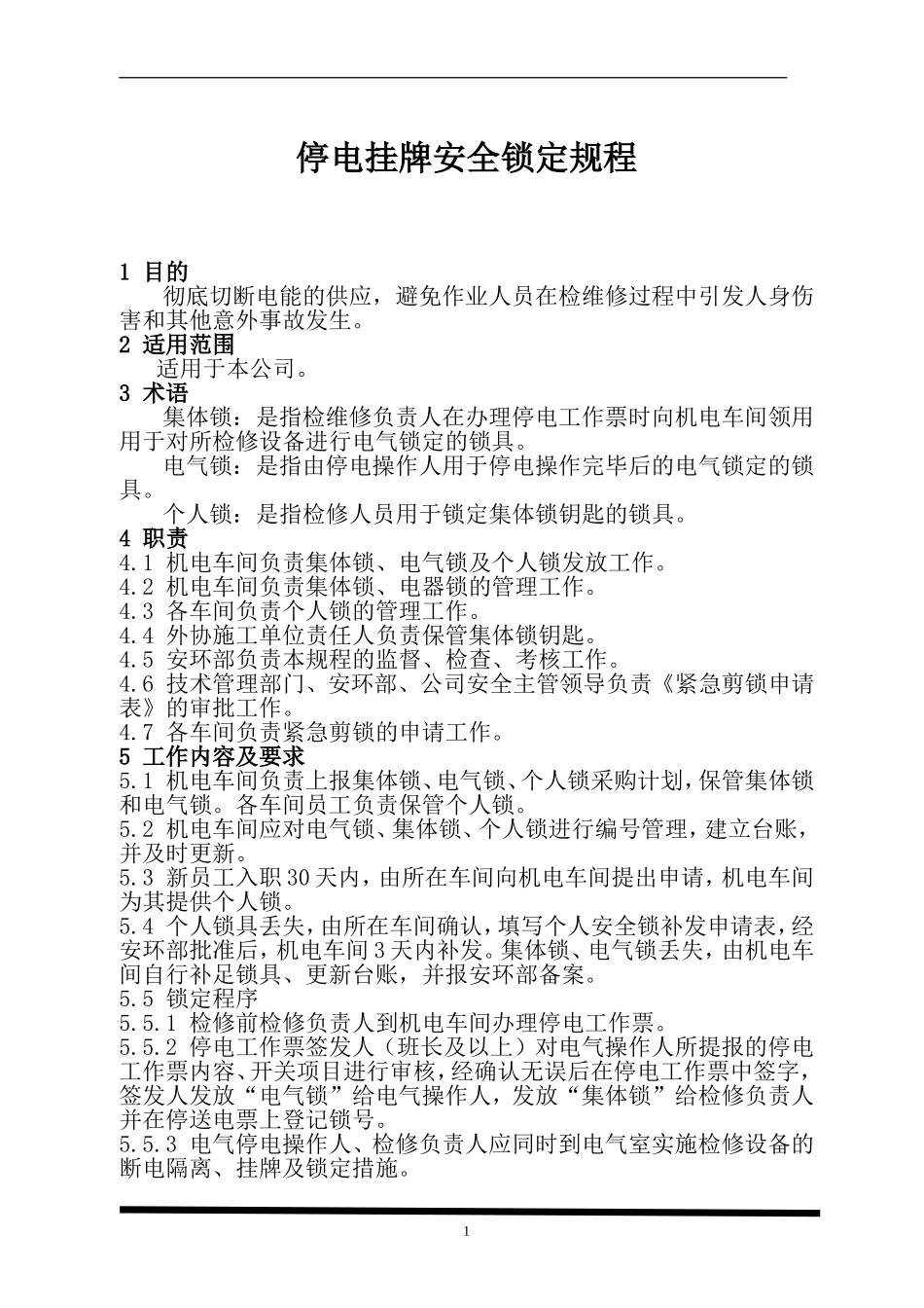 停电挂牌安全锁定规程_第1页