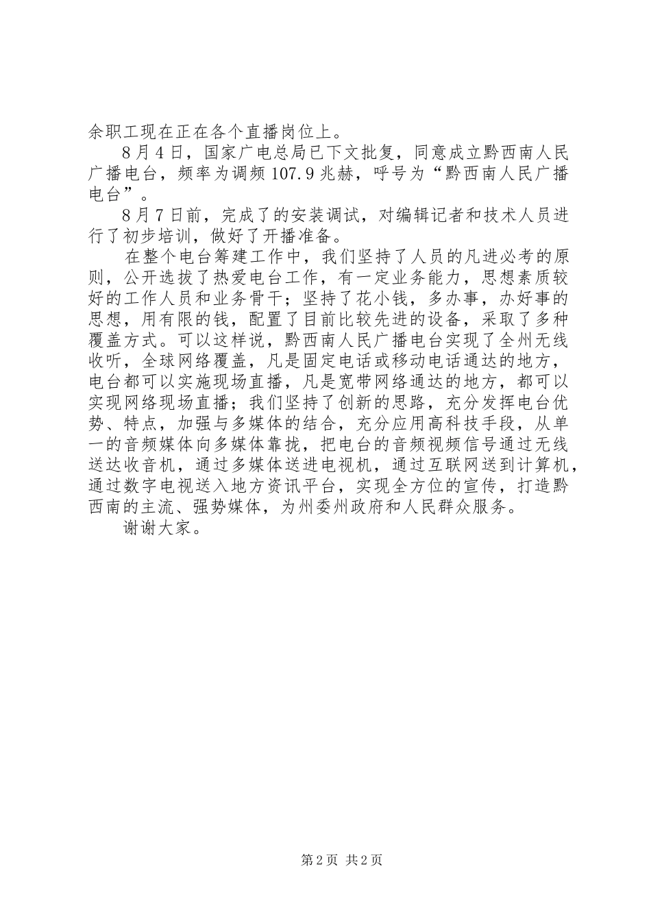 分公司筹备工作情况汇报州人民广播电台筹备工作情况汇报_第2页