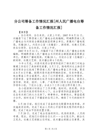 分公司筹备工作情况汇报州人民广播电台筹备工作情况汇报