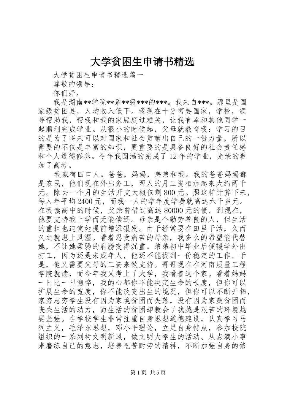大学贫困生申请书_第1页