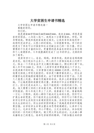 大学贫困生申请书