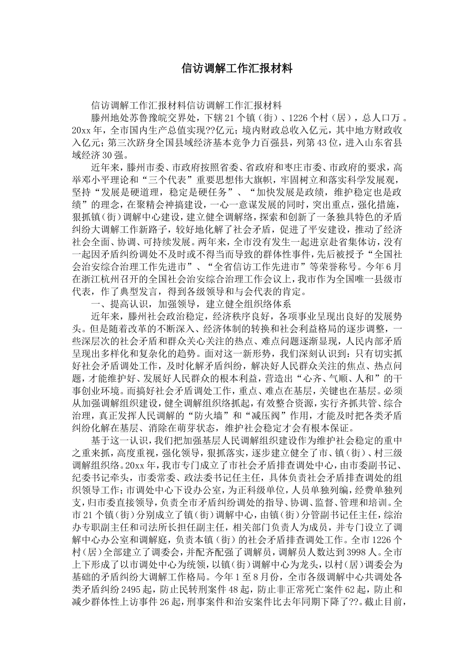 信访调解工作汇报材料-精选模板_第1页