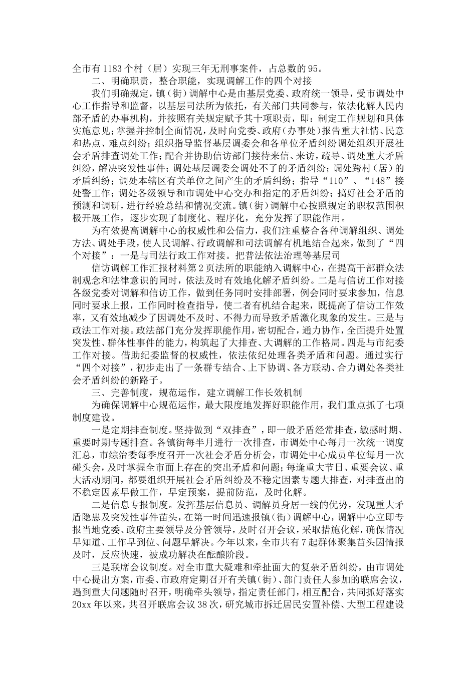 信访调解工作汇报材料-精选模板_第2页