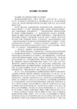 信访调解工作汇报材料-精选模板