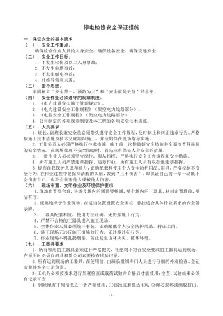 停电检修安全保证措施