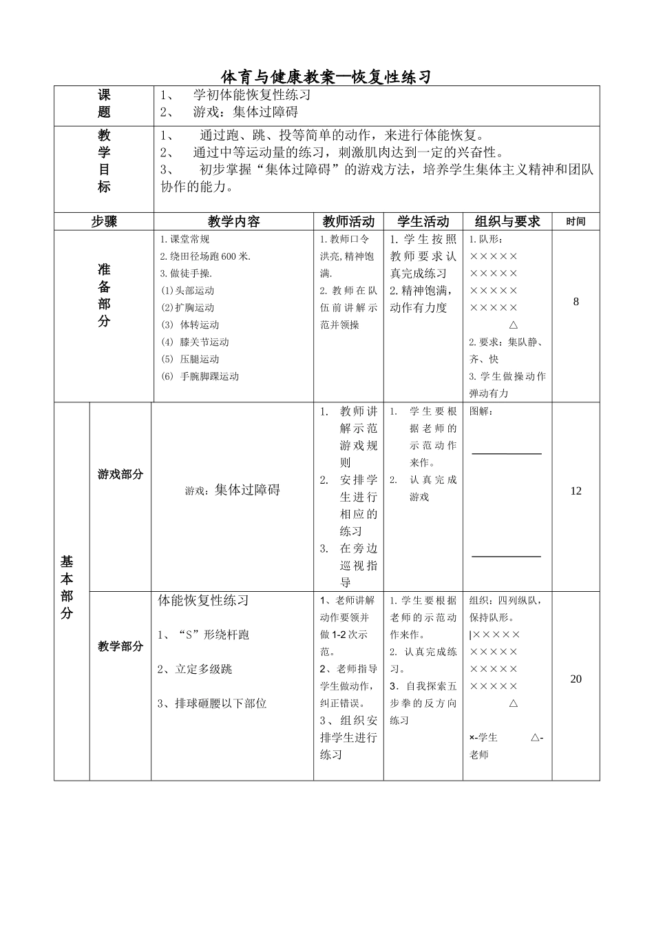 体育与健康教案――恢复性练习_第1页