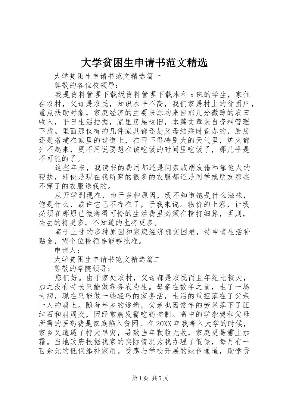 大学贫困生申请书范文_第1页