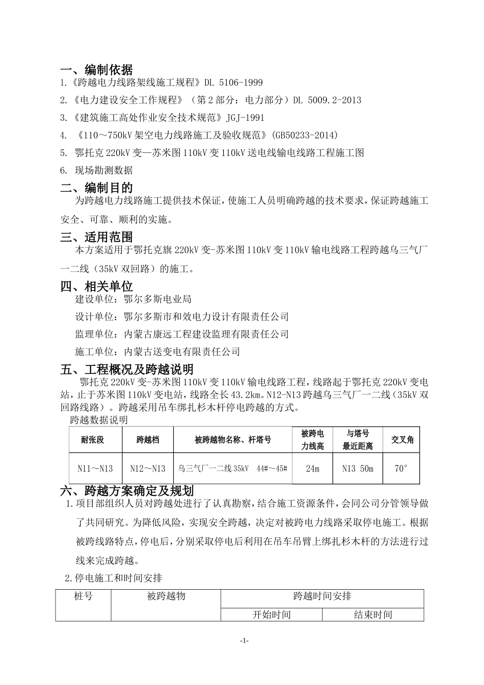 停电跨越35kV施工方案_第1页