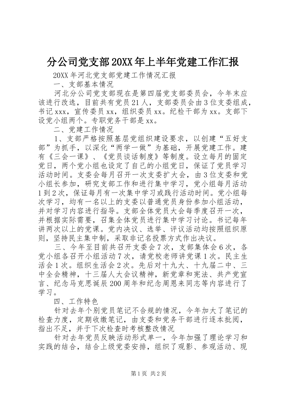 分公司党支部上半年党建工作汇报_第1页