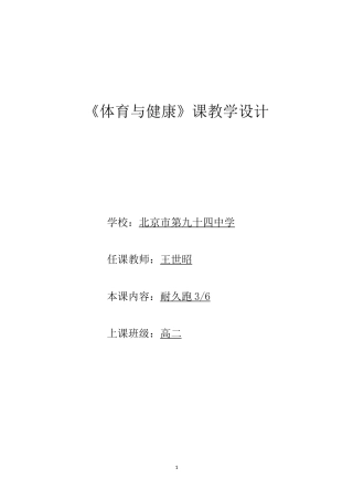 体育与健康教案耐久跑