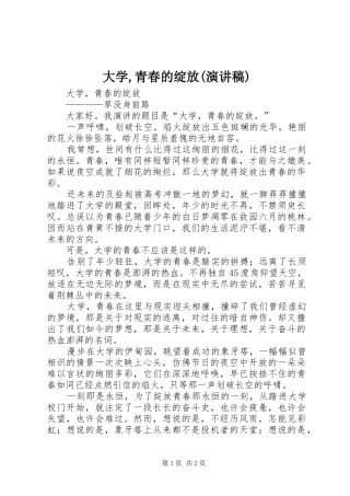 大学青春的绽放演讲稿