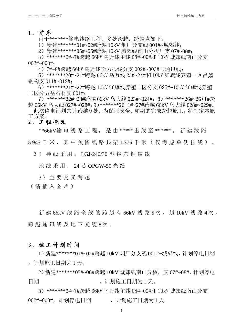 停电跨越施工三措一案_第2页