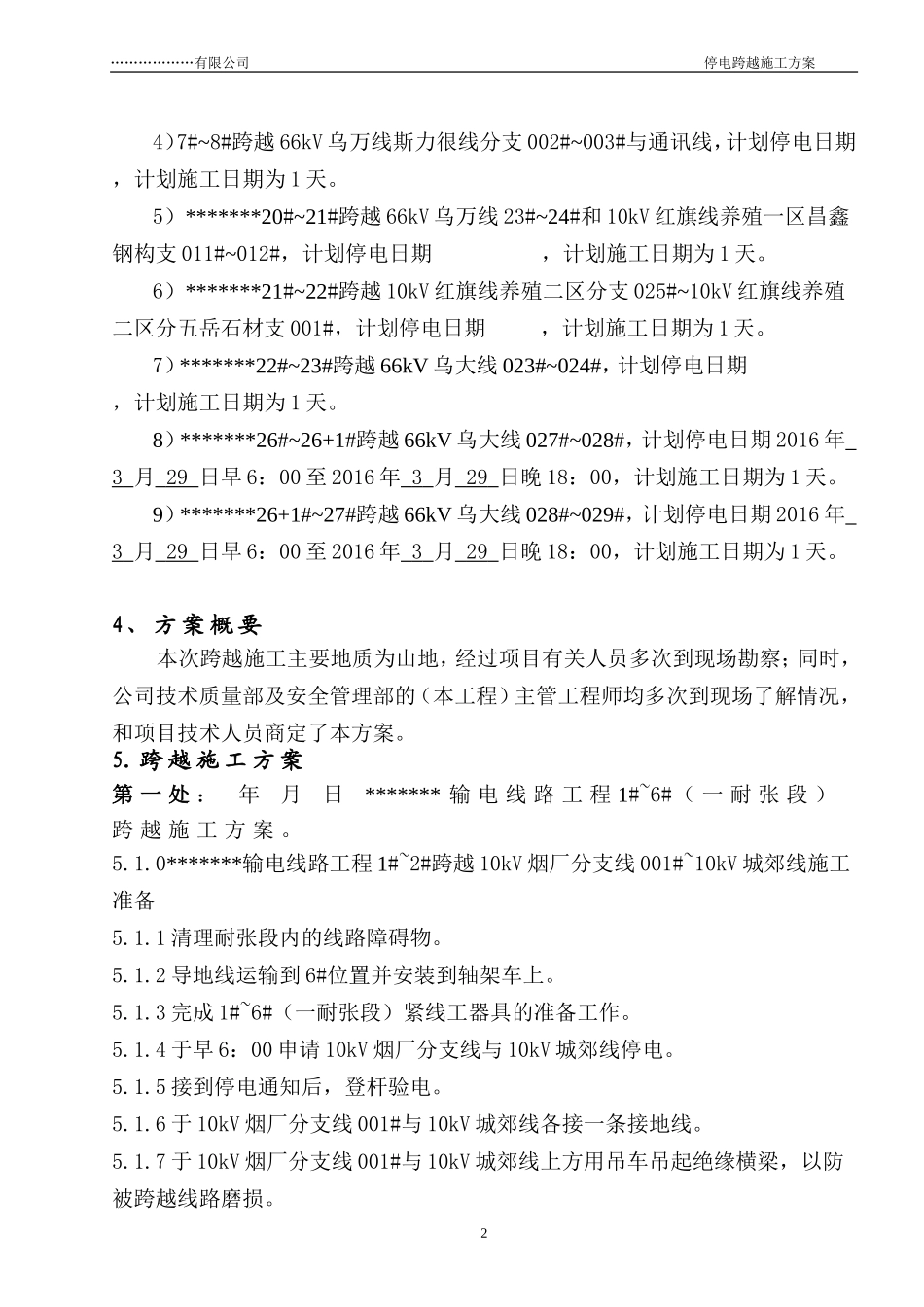 停电跨越施工三措一案_第3页