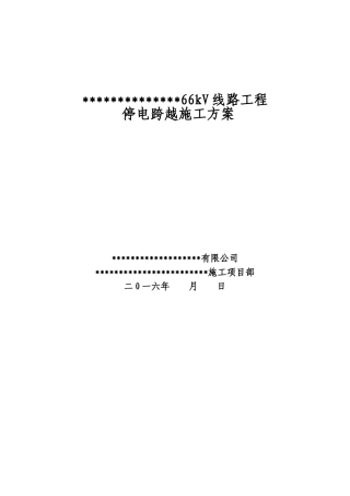 停电跨越施工三措一案