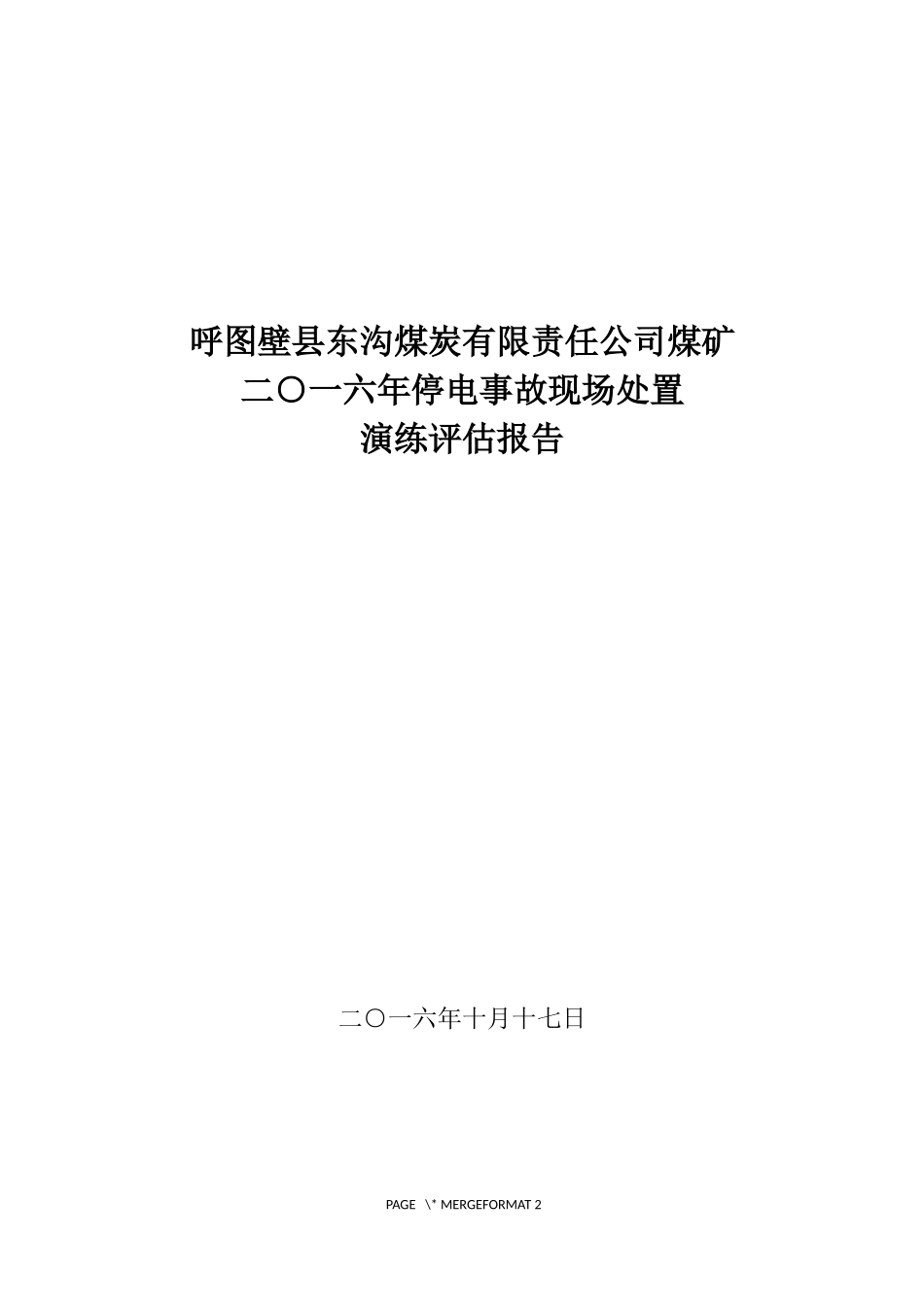 停电事故现场处置方案演练_第1页