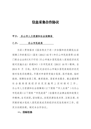信息采集合作协议(市人社局)