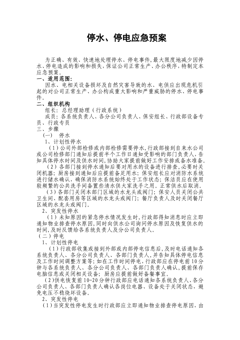 停电停水应急预案(同名14859)_第1页