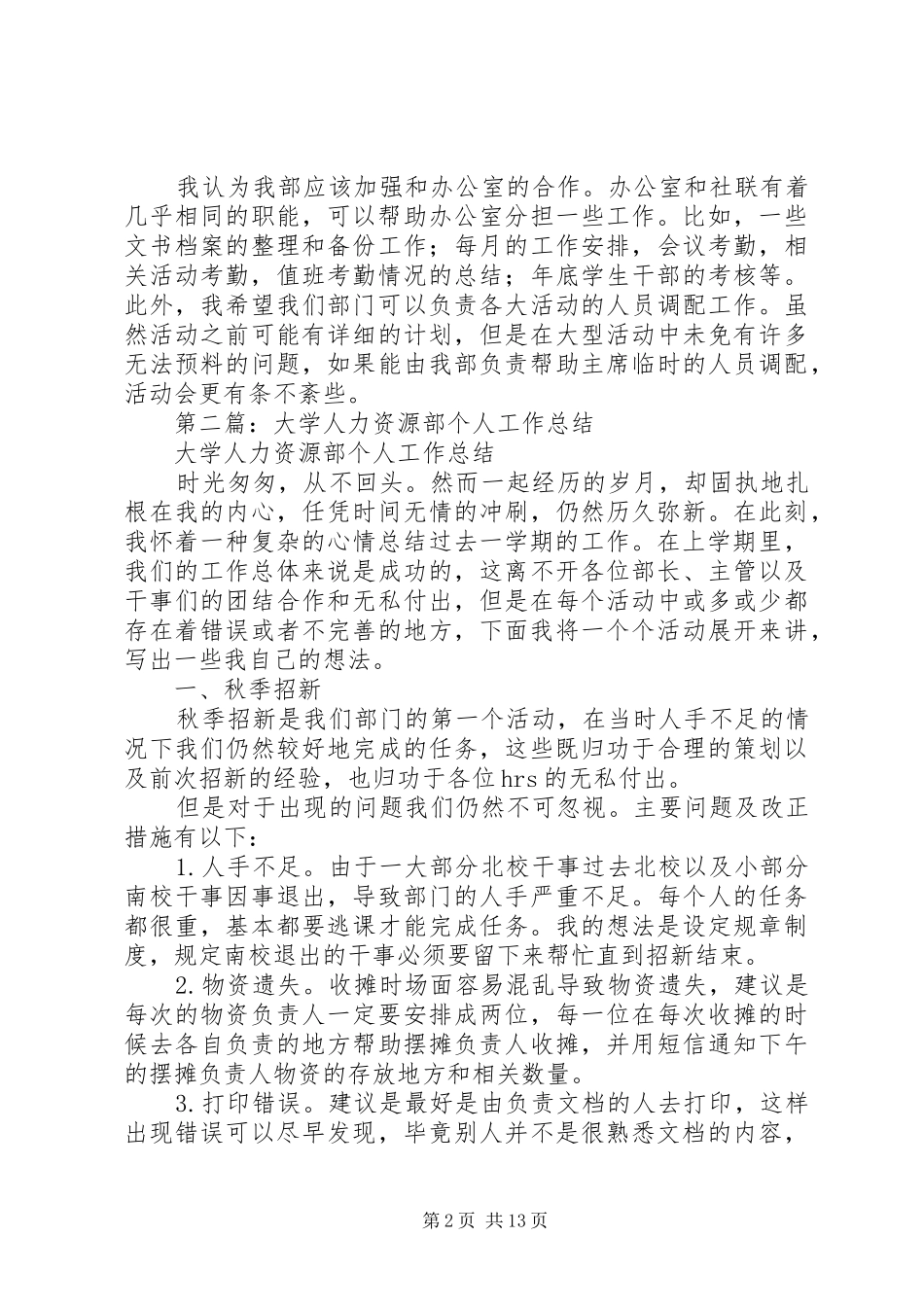 大学人力资源部个人工作总结多篇_第2页
