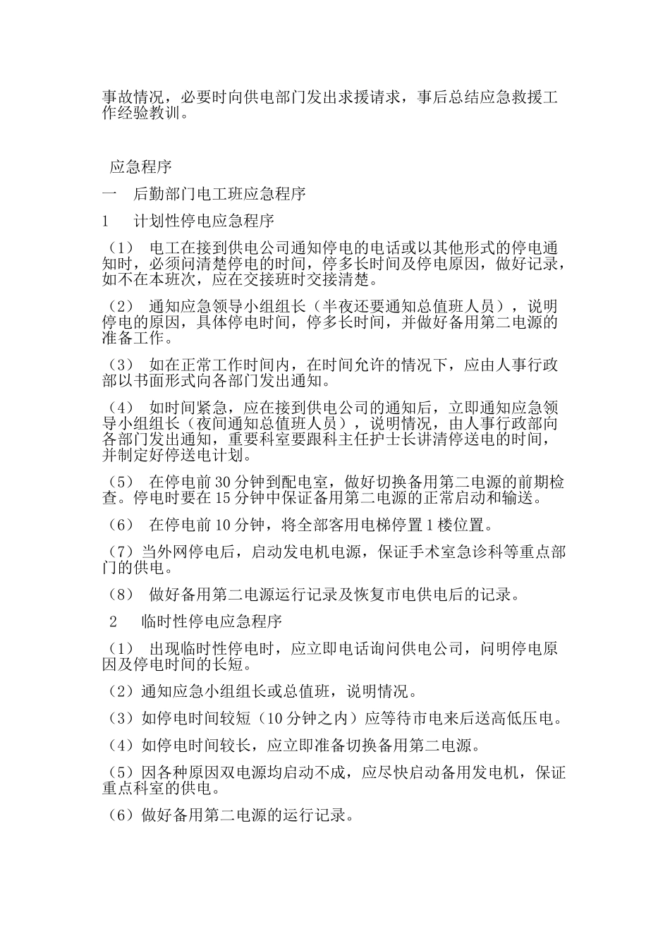 停电停水应急预案_第2页