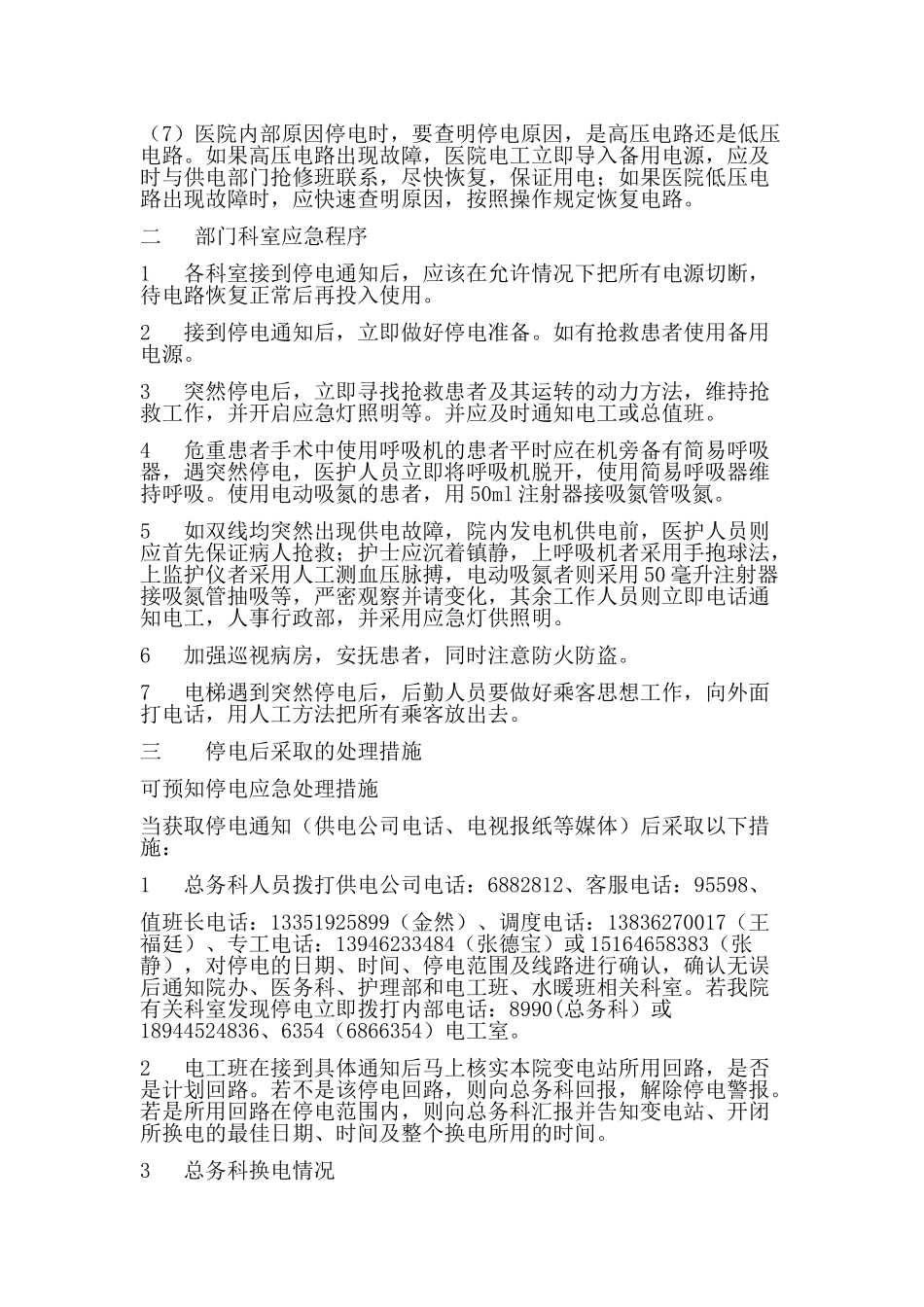 停电停水应急预案_第3页