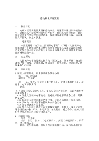 停电停水应急预案
