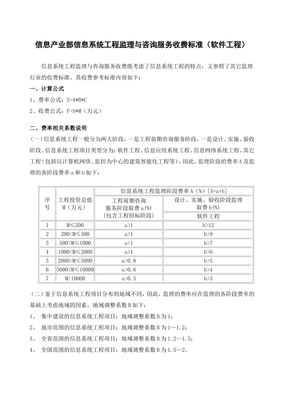 信息产业部信息系统工程监理与咨询服务收费标准(同名18154)_第1页
