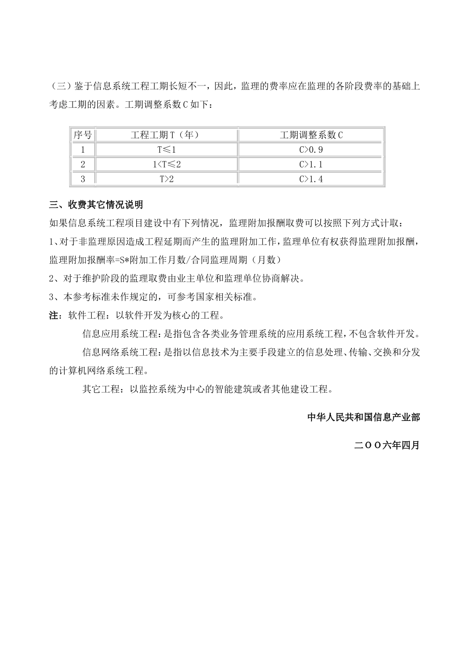 信息产业部信息系统工程监理与咨询服务收费标准(同名18154)_第2页