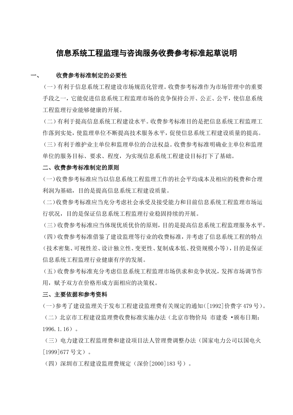 信息产业部信息系统工程监理与咨询服务收费标准(同名18154)_第3页