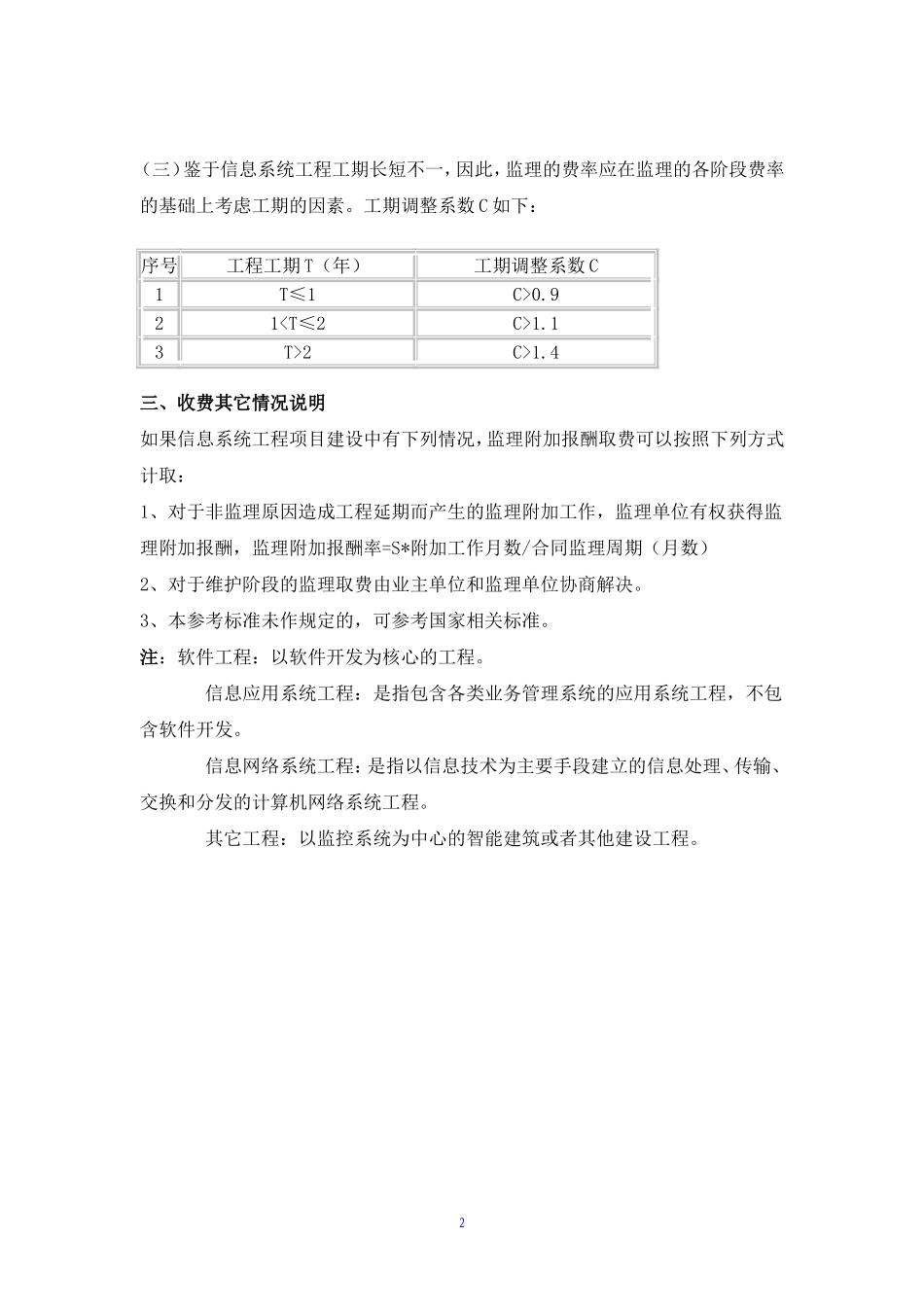 信息产业部信息系统工程监理与咨询服务收费标准_第2页
