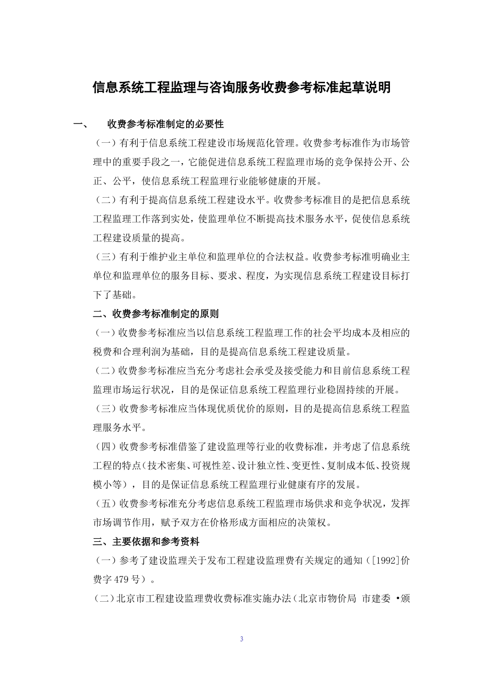 信息产业部信息系统工程监理与咨询服务收费标准_第3页